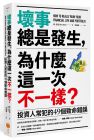 班．史坦《坏事总是发生，为什么这一次不一样？》 日出出版 