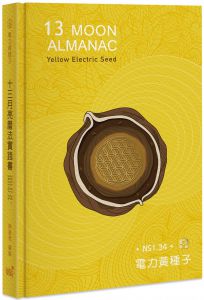 现货 陳盈君《13月亮曆法實踐書：13 MOON ALMANAC電力黃種子年(2021.7.26-2022.7.25)》左西心創藝 