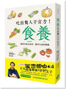 齊藤典加《食養：吃出驚人子宮力！婦科毛病全改善、懷孕生產好輕鬆[平凡]