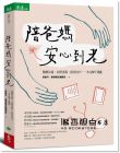  張曉卉《陪爸媽安心到老：醫療決策、長照資源、陪伴技巧，一本完解不慌亂》天下生活