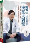 劉博仁《劉博仁 功能醫學癌症大調理：檢測、治療、營養、預後，全面關照，促使腫瘤凋亡不復發！》天下生活