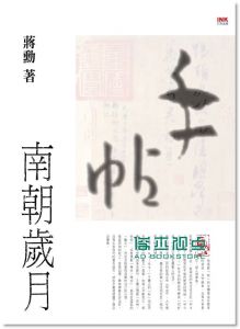 手帖: 南朝岁月
