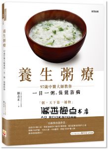 養生粥療：97歲中醫大師教你一日一粥，保健防病[世茂][路志正]