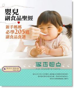 《嬰兒副食品聖經: 新手媽媽必學205道副食品食譜》橘子文化