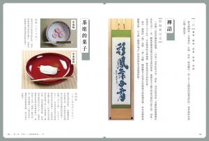 鄭姵萱《茶道歲時記：日本茶道中的季節流轉之美》麥浩斯 