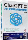  陳昭明《ChatGPT完整解析：API實測與企業應用實戰》深智數位