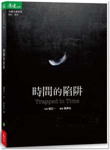 楊定一《時間的陷阱 Trapped in Time》天下生活