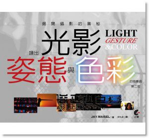 揭開攝影的奧秘：譜出光影、姿態與色彩的協奏曲(第二版)[上奇]