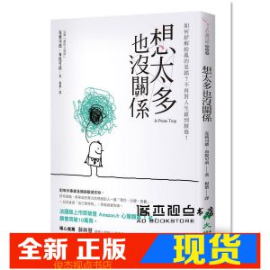 现货 《想太多也沒關係：如何紓解紛亂的思緒？》