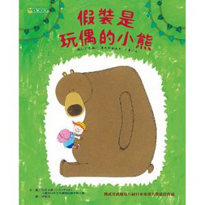 假裝是玩偶的小熊 大穎文化
