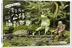 李哲光《JGL影像生活小品集：李哲光的公仔攝影世界》 尖端