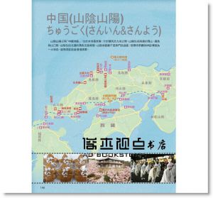 摩那卡, 瓦拉比《用鐵路周遊券輕鬆玩西日本：京阪神奈‧關西‧四國‧山陰山陽‧北陸‧九州》太雅