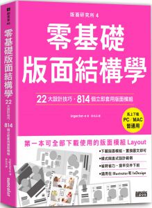  ingectar-e《版面研究所④零基礎版面結構學：22大設計技巧，814個立即套用版面模組（馬上下載，PC／MAC皆通用）》三采 
