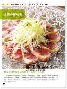 《冷盤的究極調理術：日本名店獨創95款前菜 Carpaccio！ Carpaccio！》台灣東販