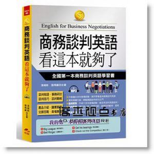 商務談判英語 看這本就夠了：全國第一本商務談判英語學習書(附MP3)
