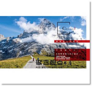 楊振發《慢遊‧旅人的瑞士：瑞旅教父20年的私路線筆記書》樂木