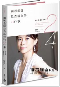 蔡佩娟《鋼琴老師沒告訴你的24件事：學音樂，追求什麼？》積木