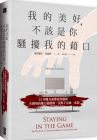 愛德麗安．勞倫斯《我的美好，不該是你騷擾我的藉口》寶鼎