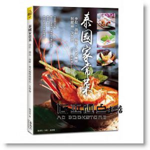泰國家常菜：沙拉、湯品、海鮮、泰式咖哩與甜品一次學會