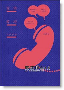 密絲飄《愛情專線1999》啟動文化