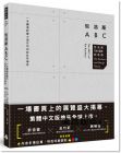 艾倫．路普頓, J．亞伯特．米勒《包浩斯ABC：一本讀透影響力逾百年的設計界傳奇（包浩斯 100 週年紀念版）》時報出版