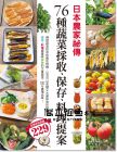 日本農家祕傳 76種蔬菜採收、保存、料理提案 [東販]