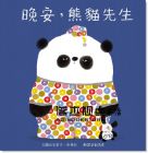 史蒂夫．安東尼《晚安，熊貓先生》青林