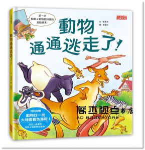 動物通通逃走啦！  [三采][張東君]
