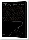徐珮芬《夜行性動物》啟明出版