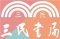 三民書局
