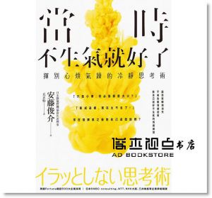 當時不生氣就好了：揮別心煩氣躁的冷靜思考術[八方]