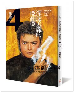 鄭問《深邃美麗的亞細亞4》 大辣