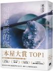 凪良汐 宛如星辰的你【2023年本屋大賞TOP1】（璀璨如星版書封）皇冠