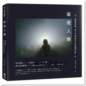 張道慈 《單燈人像：預視現場，用一支閃燈打出各種可能》PCuSER電腦人文化