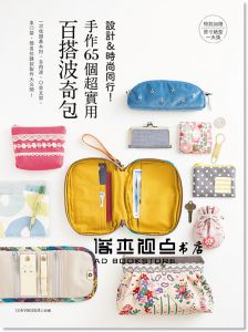 日本VOGUE社《設計&時尚同行！手作65個超實用百搭波奇包》雅書堂]