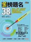 羅澤鈺《金榜題名38招：高普考、會計師、證券分析師、理財規劃人員、信託業務員、認證理財規劃顧問(CFP)、國際特許財務分析師(CFA)各類證照必過攻略本》商周出版