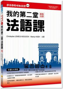 連法國教授都說讚：我的第二堂法語課（隨書附贈法籍名師親錄標準法語朗讀MP3）瑞蘭國際