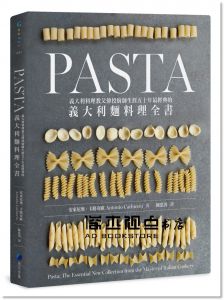 安東尼奧．卡路奇歐 《Pasta：義大利料理教父傳授廚師生涯五十年最經典的義大利麵料理全書》馬可孛羅