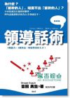 领导话术 三种能力, 四种对话, 轻松带出好人才!