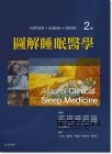 Meir H. Kryger《圖解睡眠醫學(2版)》台灣愛思唯爾