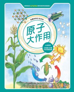 東方編輯小組《原子大作用 (全新版)》台灣東方