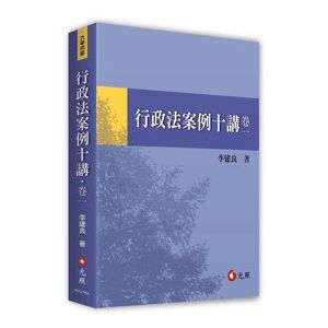 李建良 行政法案例十講．卷一 元照出版