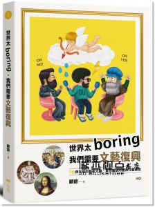 顧爺《世界太Boring，我們需要文藝復興：9位骨灰級的藝術大咖，幫你腦袋內建西洋藝術史》原點