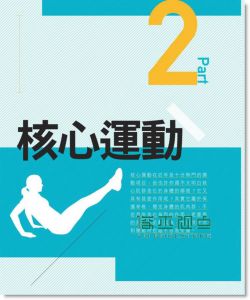 網拍正妹教妳瘦！一天一部位，一週全身瘦  [城邦]林秝銳