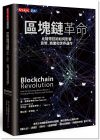 唐．泰普史考特, 亞力士．泰普史考特《區塊鏈革命：比特幣技術如何影響貨幣、商業和世界運作》天下文化