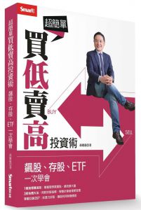 孫慶龍 超簡單買低賣高投資術：飆股、存股、ETF一次學會 Smart智富