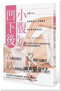 小腹凹下後：減重２kg，向細胞癌化、內臟脂肪 [楓書坊]