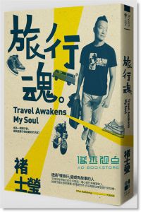 褚士瑩《旅行魂》 大田