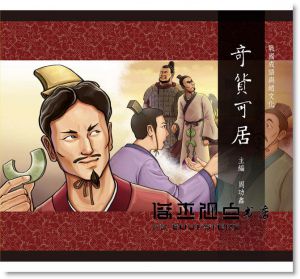 周功鑫《戰國成語與趙文化套書(含導讀本共11冊)》台北三