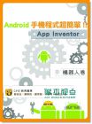 正版 Android手機程式超簡單！！App Inventor機器人卷